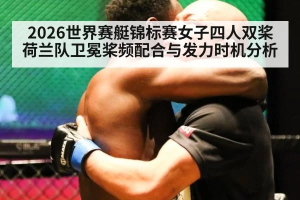 2026世界赛艇锦标赛女子四人双桨荷兰队卫冕桨频配合与发力时机分析