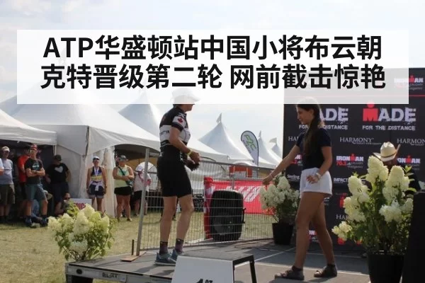 ATP华盛顿站中国小将布云朝克特晋级第二轮 网前截击惊艳