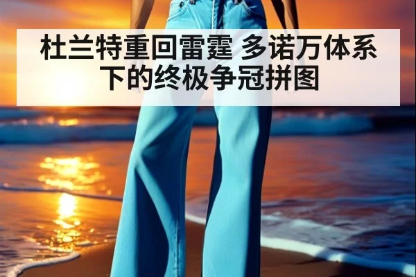 杜兰特重回雷霆 多诺万体系下的终极争冠拼图
