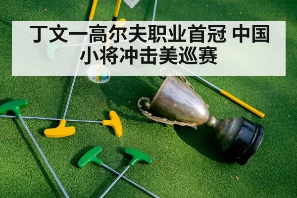 丁文一高尔夫职业首冠 中国小将冲击美巡赛