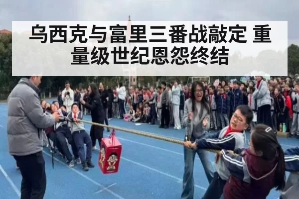 乌西克与富里三番战敲定 重量级世纪恩怨终结